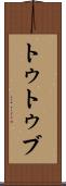 トゥトゥブ Scroll