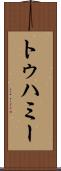 トゥハミー Scroll