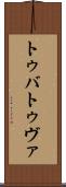 トゥバ Scroll