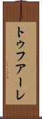 トゥフアーレ Scroll