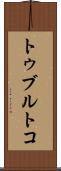 トゥブルトコ Scroll