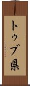 トゥブ県 Scroll