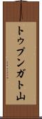 トゥプンガト山 Scroll