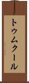 トゥムクール Scroll
