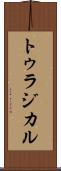 トゥラジカル Scroll