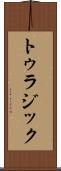 トゥラジック Scroll
