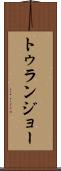 トゥランジョー Scroll