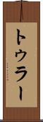 トゥラー Scroll