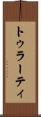 トゥラーティ Scroll