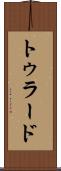トゥラード Scroll