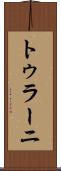 トゥラーニ Scroll