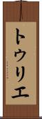 トゥリエ Scroll