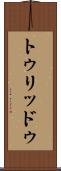 トゥリッドゥ Scroll