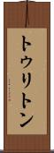 トゥリトン Scroll