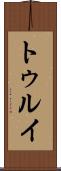 トゥルイ Scroll