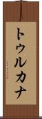 トゥルカナ Scroll