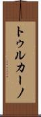 トゥルカーノ Scroll