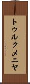 トゥルクメニヤ Scroll