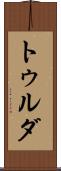 トゥルダ Scroll