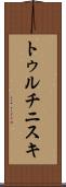 トゥルチニスキ Scroll