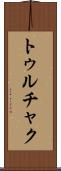 トゥルチャク Scroll