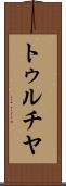 トゥルチヤ Scroll