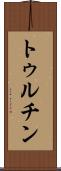 トゥルチン Scroll