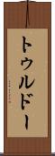 トゥルドー Scroll