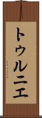 トゥルニエ Scroll