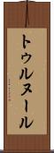 トゥルヌール Scroll