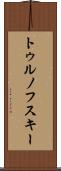 トゥルノフスキー Scroll