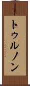 トゥルノン Scroll