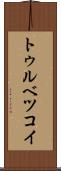 トゥルベツコイ Scroll