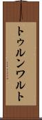 トゥルンワルト Scroll