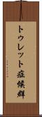 トゥレット症候群 Scroll