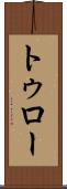 トゥロー Scroll