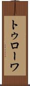 トゥローワ Scroll
