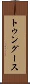 トゥングース Scroll