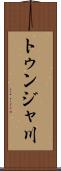 トゥンジャ川 Scroll