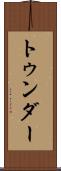 トゥンダー Scroll
