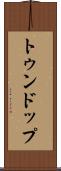 トゥンドップ Scroll