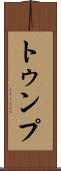 トゥンプ Scroll