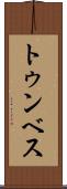 トゥンベス Scroll