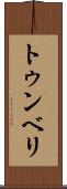 トゥンベリ Scroll