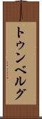 トゥンベルグ Scroll