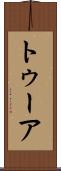トゥーア Scroll
