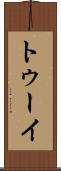 トゥーイ Scroll