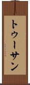 トゥーサン Scroll