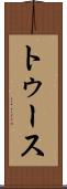トゥース Scroll