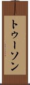 トゥーソン Scroll